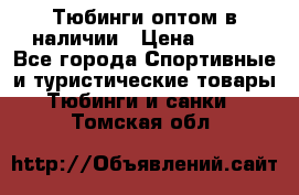 Тюбинги оптом в наличии › Цена ­ 692 - Все города Спортивные и туристические товары » Тюбинги и санки   . Томская обл.